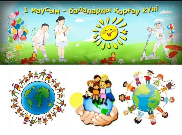 1 Маусым - Балаларды қорғау күні