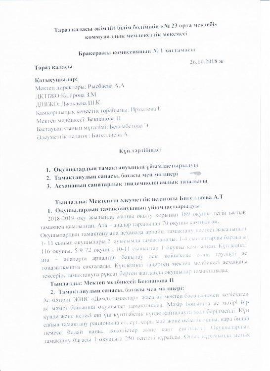 бракеражды комиссия отырысының хаттамасы