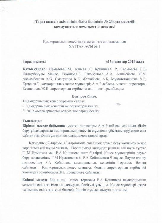 Қамқоршылық кеңес хаттамасы