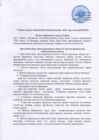 Мектеп формасы туралы ереже