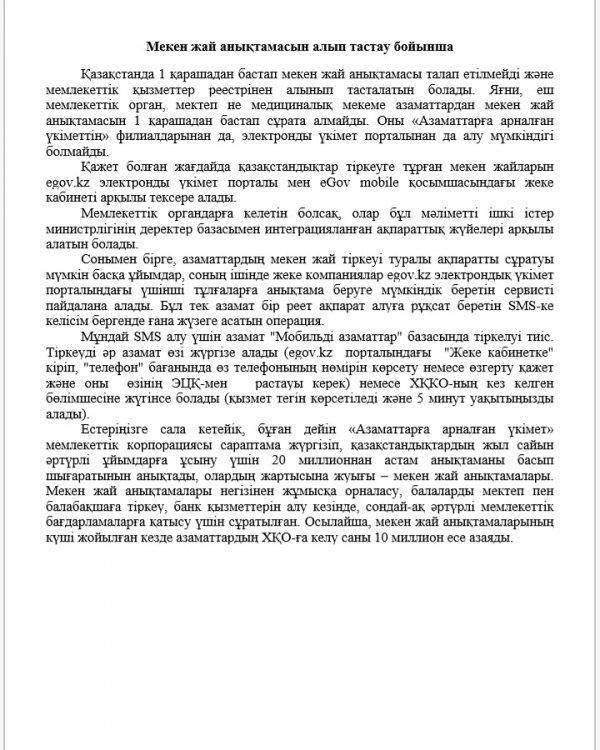 Мекен жай анықтамасын алып тастау бойынша