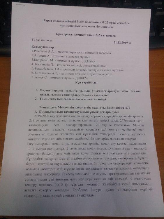 бракеражды комиссия отырысының хаттамасы