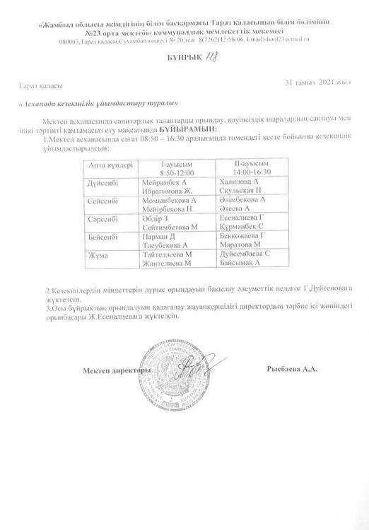 Асхадағы кезекшілікті ұйымдастыру туралы бұйрық