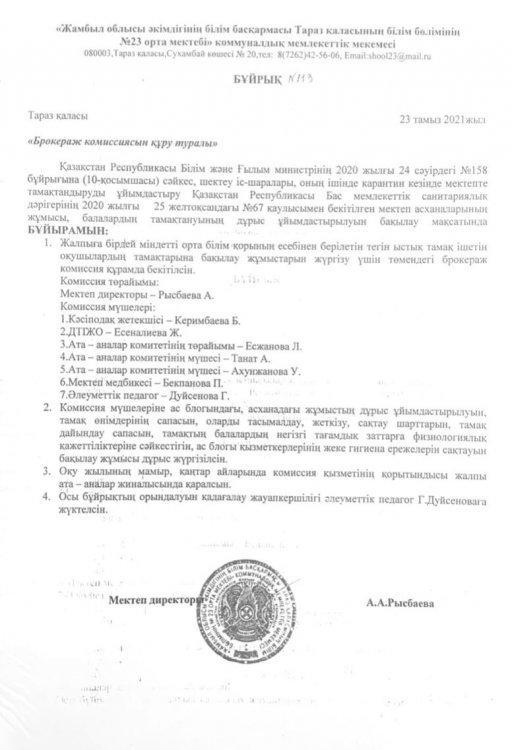 Брокераждық комиссия құрамын бекіту бұйрығы