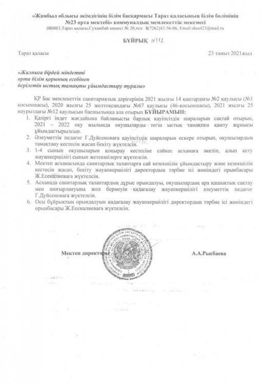 Жалпыға бірдей міндетті орта білім қорының есебінен берілетін ыстық тамақты ұйымдастыру бұйрығы
