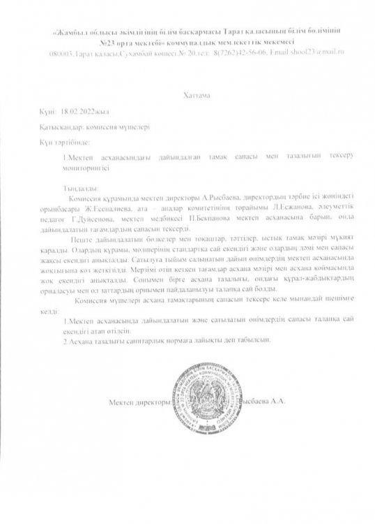 Мектеп асханасын тексеру актілері мен хаттамалары
