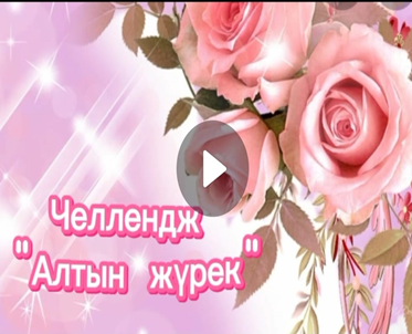 «Алтын жүрек»