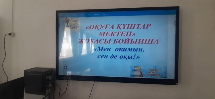 "Оқуға құштар мектеп" жобасы