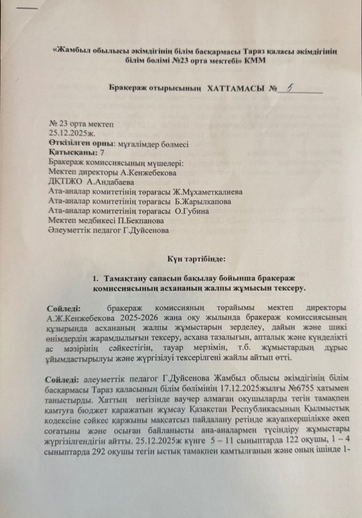 Бракераж комиссиясы отырысының хаттамасы