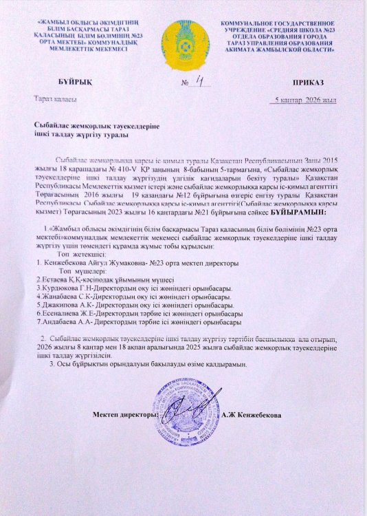 Сыбайлас жемқорлық тәуекелдеріне ішкі талдау жүргізу туралы