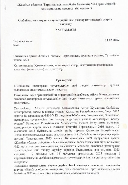 Сыбайлас жемқорлық тәуекелдерін ішкі талдау нәтижелерін жария талқылау хаттамасы