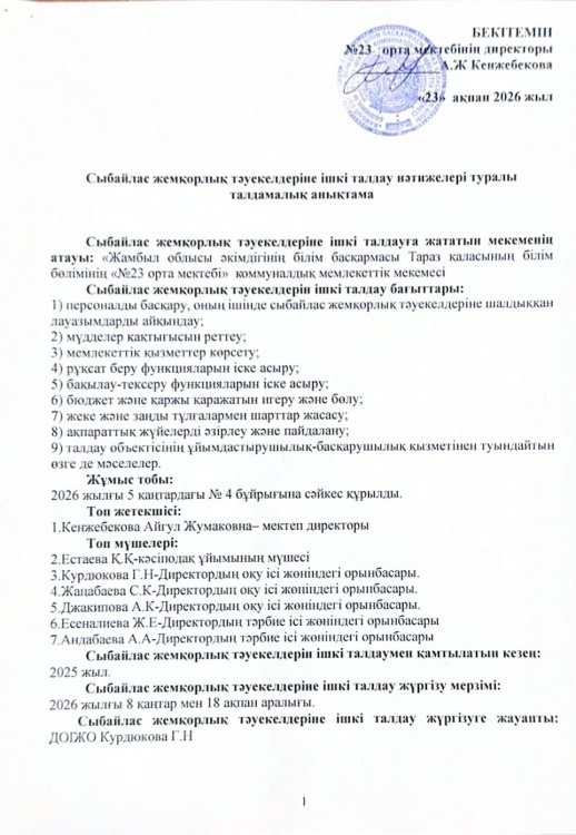 Сыбайлас жемқорлық тәуекелдеріне ішкі талдау нәтижелері туралы талдамалық анықтама