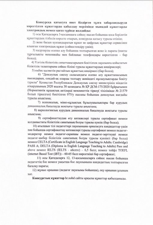 Бос және уақытша бос орындарға конкурс жариялайды.